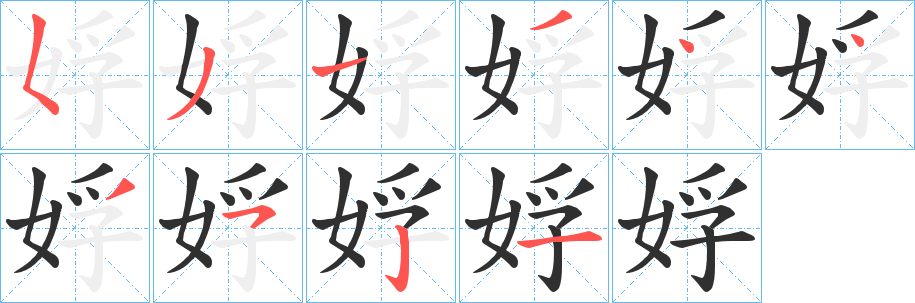 娐笔顺分步演示