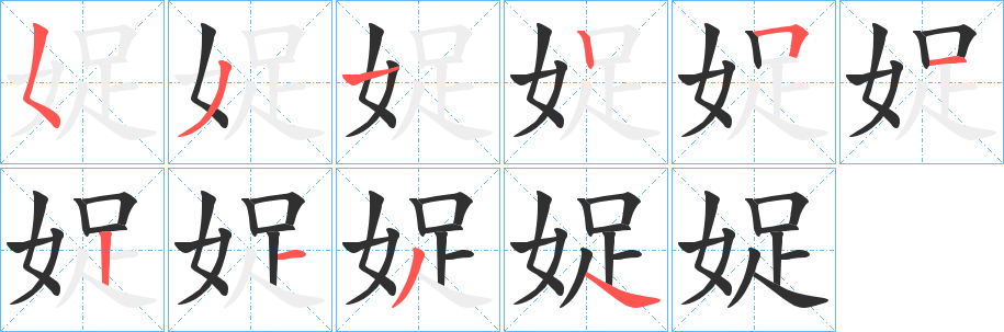 娖笔顺分步演示