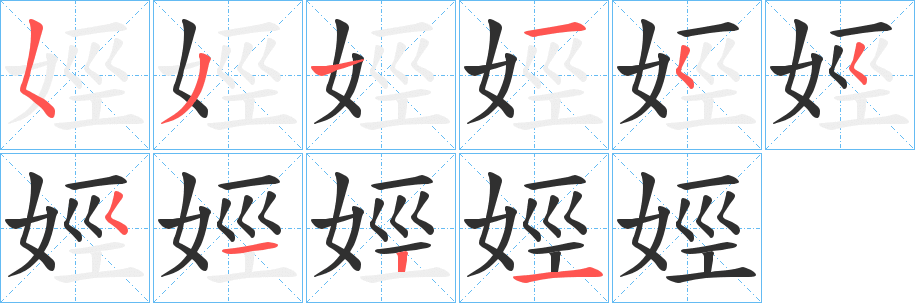 娙笔顺分步演示