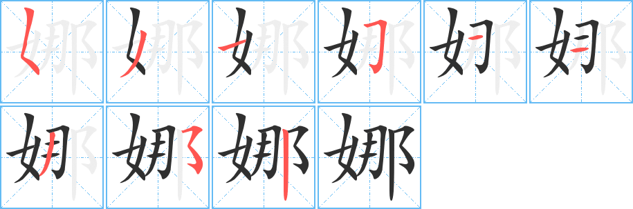 娜笔顺分步演示