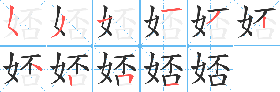 娝笔顺分步演示