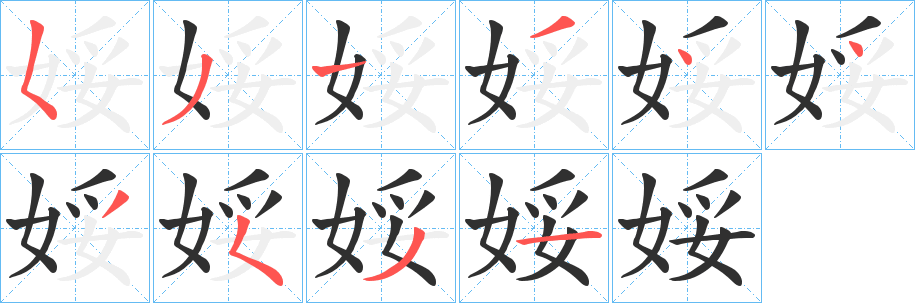娞笔顺分步演示