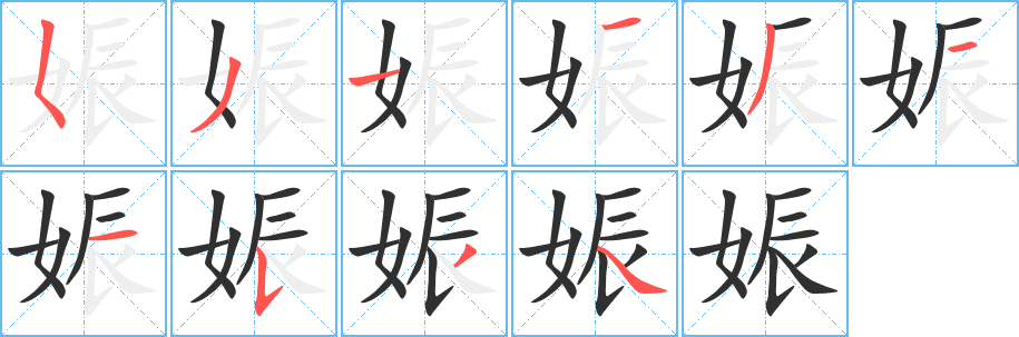 娠笔顺分步演示