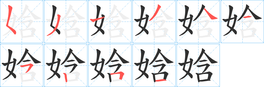 娢笔顺分步演示