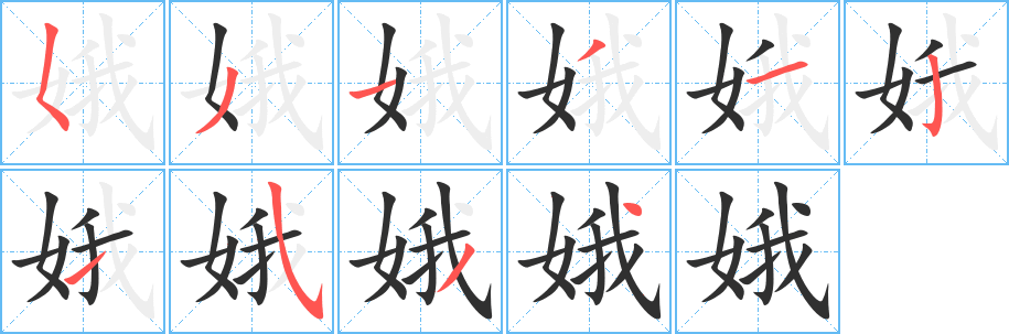 娥笔顺分步演示