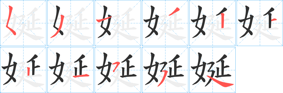 娫笔顺分步演示