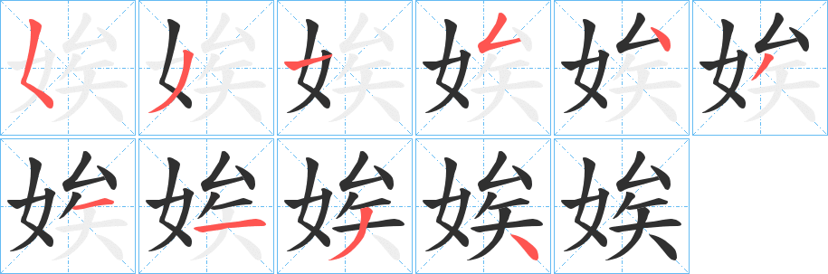 娭笔顺分步演示