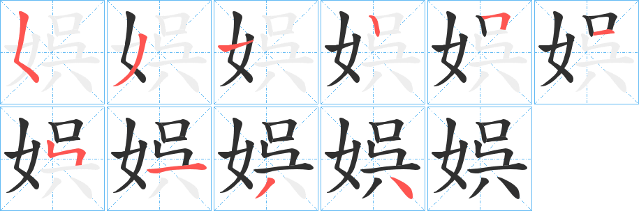 娯笔顺分步演示