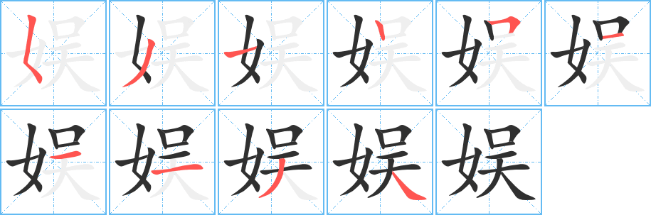娱笔顺分步演示