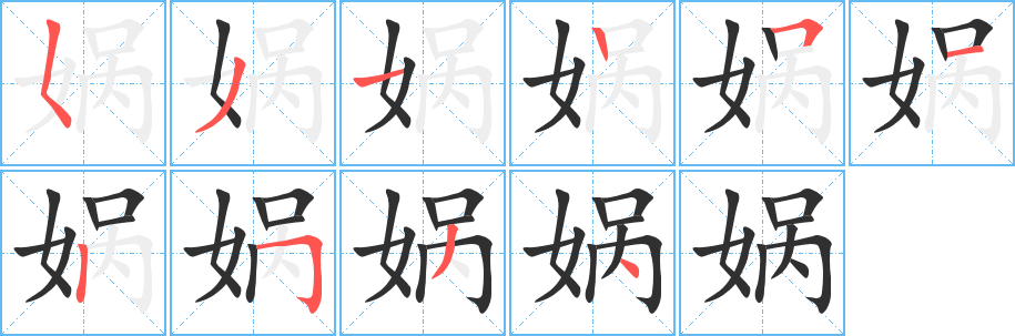 娲笔顺分步演示