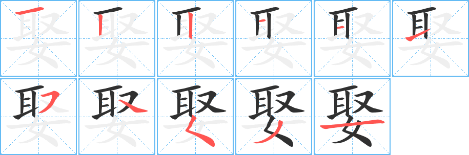 娶笔顺分步演示