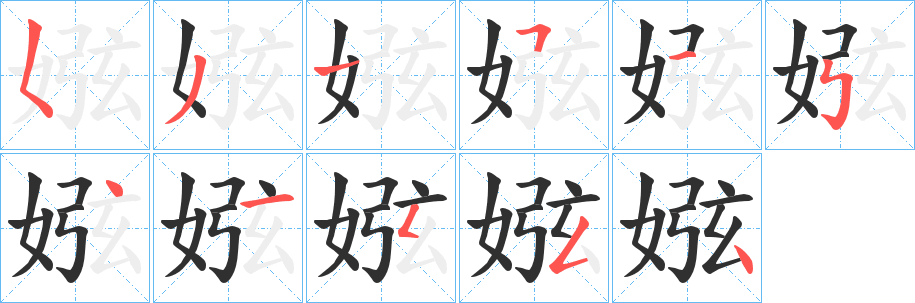 娹笔顺分步演示