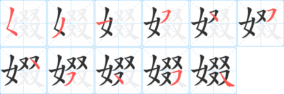 娺笔顺分步演示