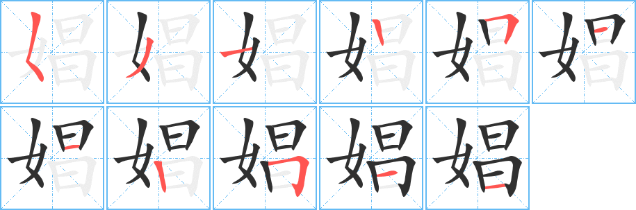 娼笔顺分步演示