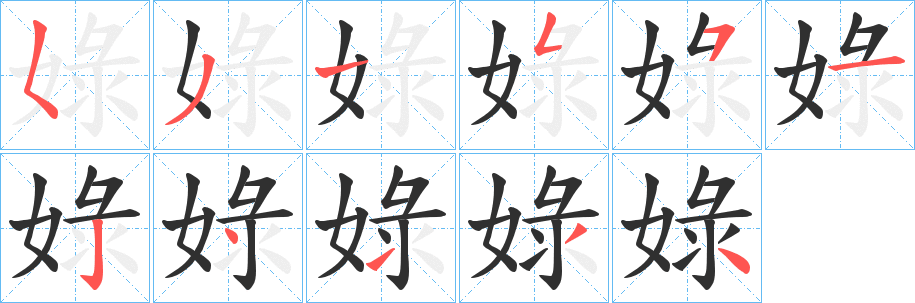 娽笔顺分步演示