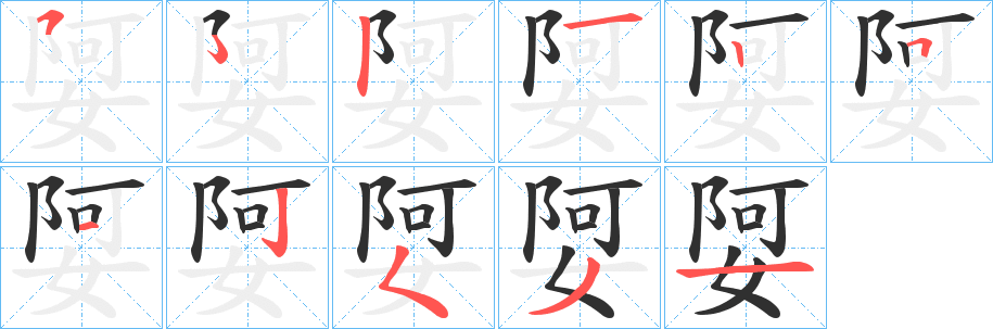 娿笔顺分步演示