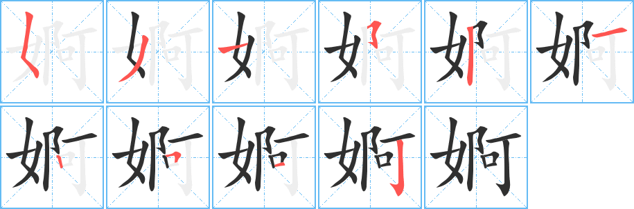 婀笔顺分步演示