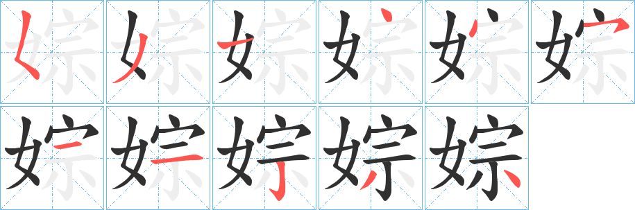 婃笔顺分步演示