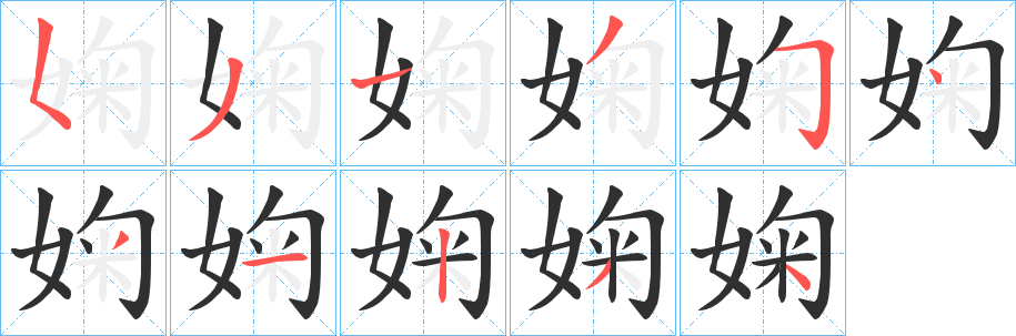 婅笔顺分步演示