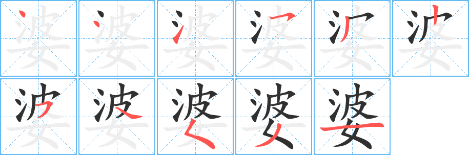 婆笔顺分步演示