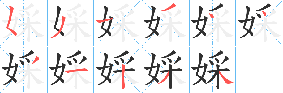 婇笔顺分步演示