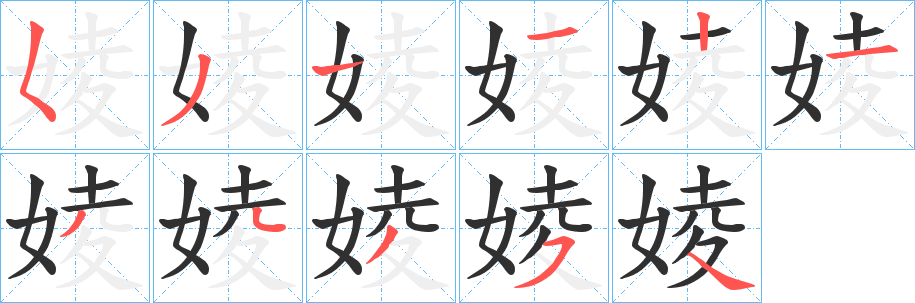 婈笔顺分步演示
