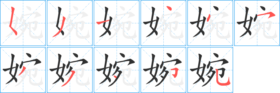 婉笔顺分步演示