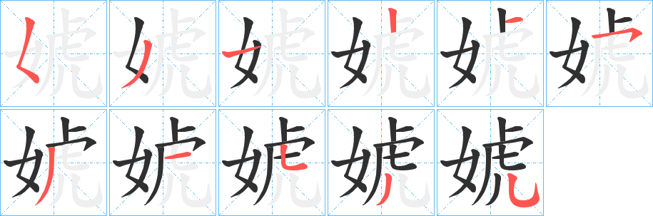 婋笔顺分步演示