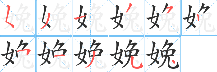 婏笔顺分步演示