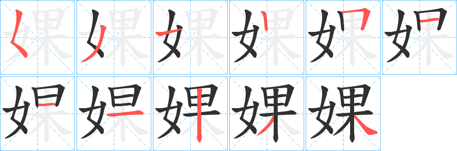 婐笔顺分步演示