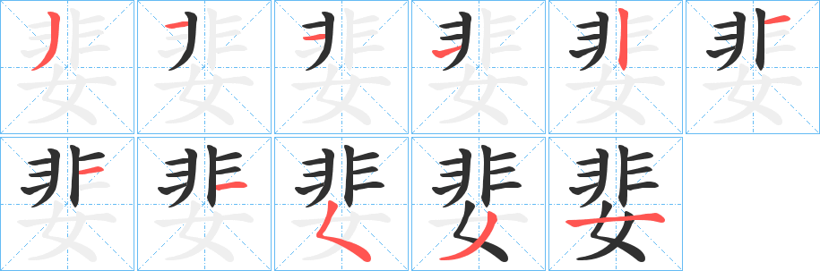 婓笔顺分步演示