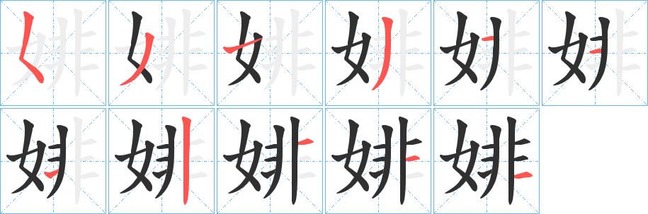 婔笔顺分步演示