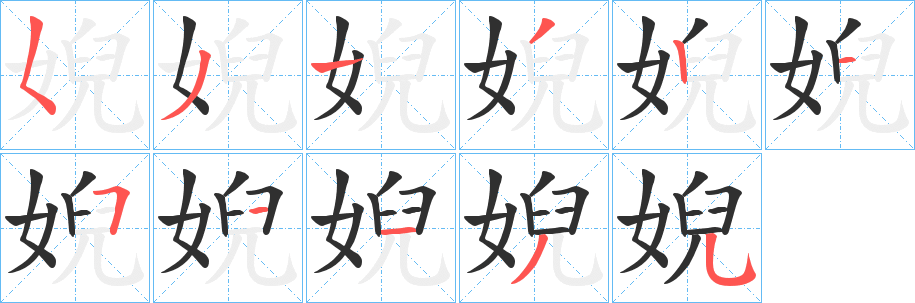 婗笔顺分步演示