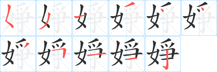 婙笔顺分步演示