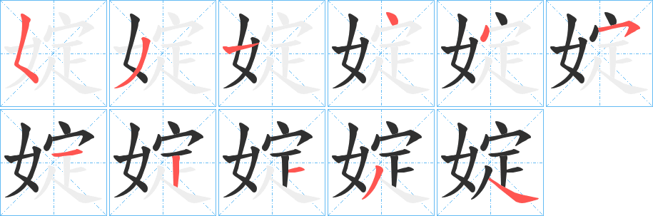 婝笔顺分步演示