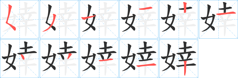 婞笔顺分步演示