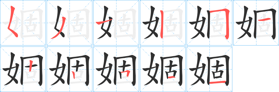 婟笔顺分步演示