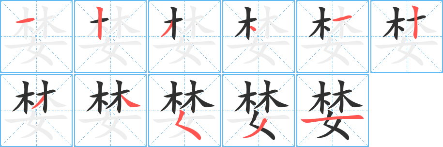 婪笔顺分步演示