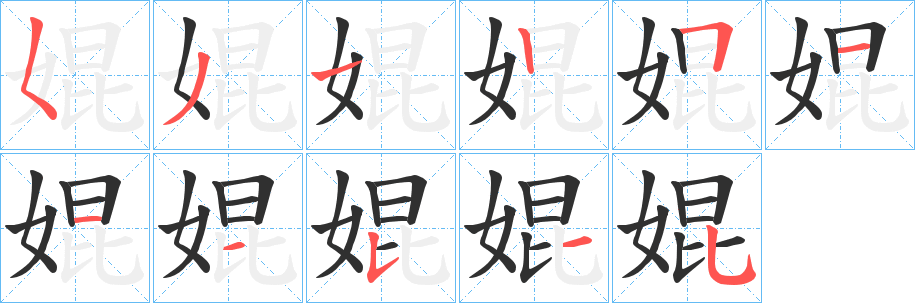 婫笔顺分步演示