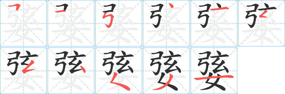 婱笔顺分步演示