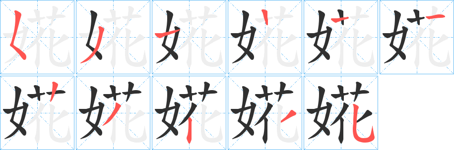 婲笔顺分步演示