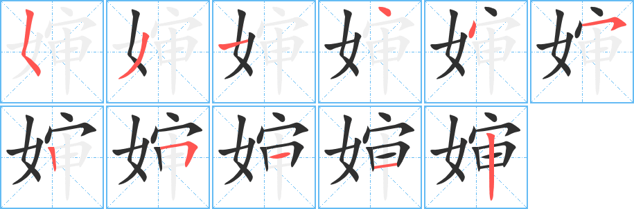 婶笔顺分步演示