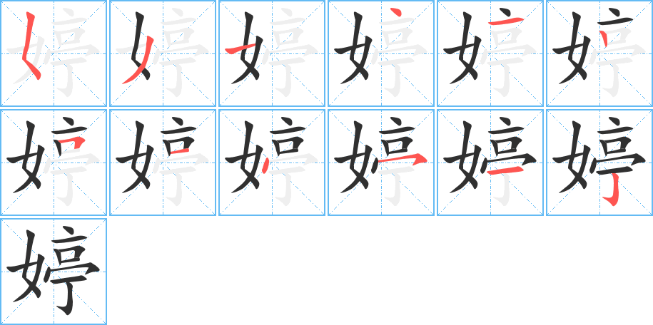 婷笔顺分步演示