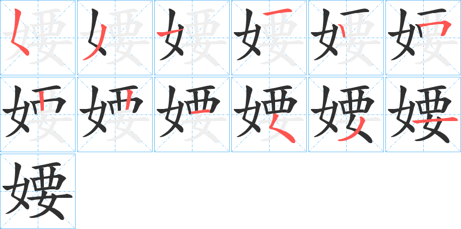 婹笔顺分步演示