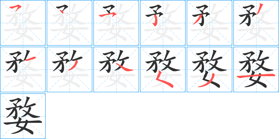 婺笔顺分步演示