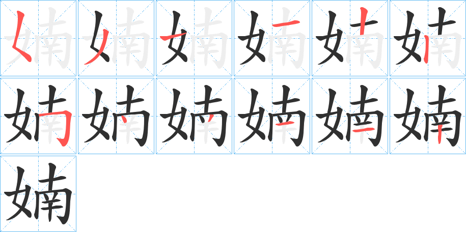 婻笔顺分步演示