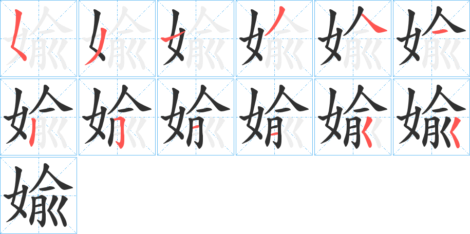 婾笔顺分步演示