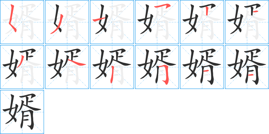 婿笔顺分步演示
