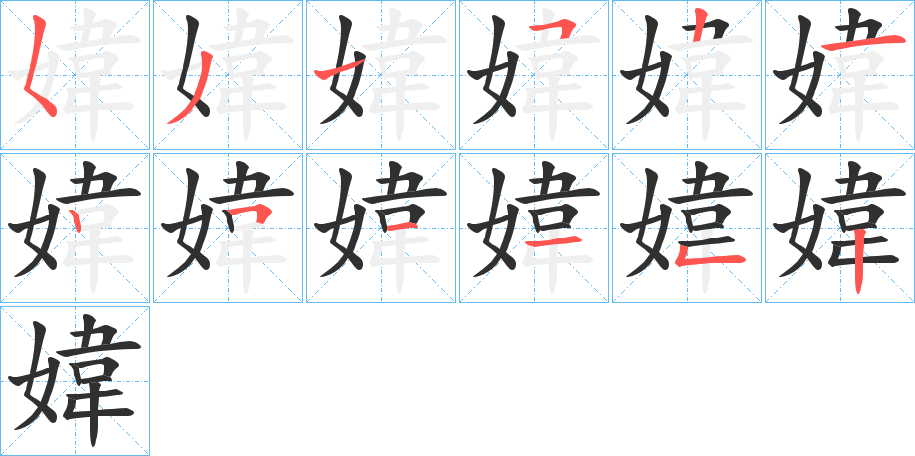 媁笔顺分步演示