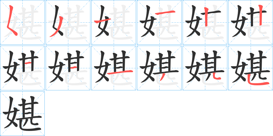 媅笔顺分步演示